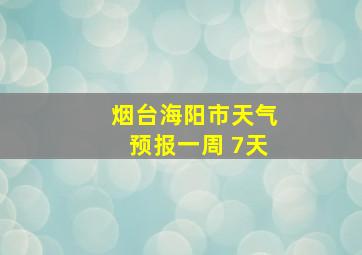 烟台海阳市天气预报一周 7天